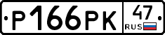Р166РК47 - 