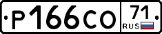 Р166СО71 - 