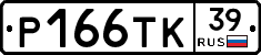 Р166ТК39 - 