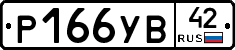 Р166УВ42 - 