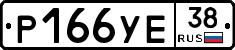 Р166УЕ38 - 