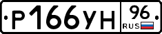 Р166УН96 - 