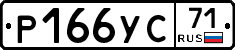 Р166УС71 - 
