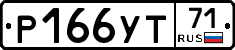 Р166УТ71 - 