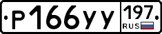 Р166УУ197 - 