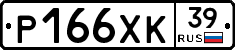 Р166ХК39 - 