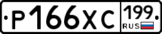 Р166ХС199 - 