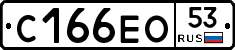 С166ЕО53 - 