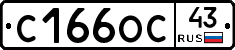 С166ОС43 - 