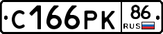 С166РК86 - 