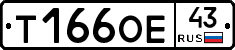 Т166ОЕ43 - 