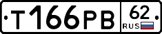 Т166РВ62 - 