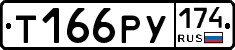 Т166РУ174 - 