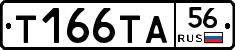 Т166ТА56 - 