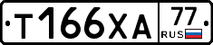 Т166ХА77 - 