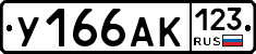 У166АК123 - 