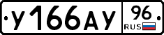 У166АУ96 - 