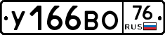 У166ВО76 - 