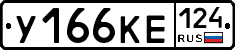У166КЕ124 - 
