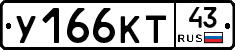 У166КТ43 - 