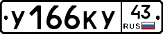 У166КУ43 - 