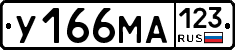 У166МА123 - 