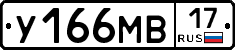 У166МВ17 - 