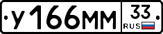 У166ММ33 - 