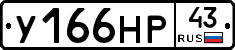 У166НР43 - 