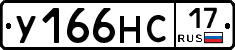 У166НС17 - 