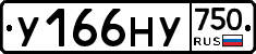 У166НУ750 - 