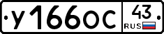 У166ОС43 - 