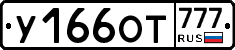 У166ОТ777 - 