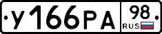 У166РА98 - 