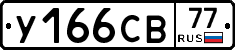 У166СВ77 - 