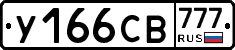 У166СВ777 - 