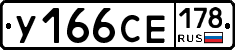 У166СЕ178 - 
