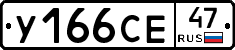 У166СЕ47 - 