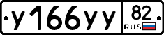 У166УУ82 - 