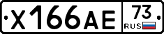 Х166АЕ73 - 