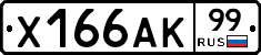 Х166АК99 - 