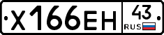 Х166ЕН43 - 
