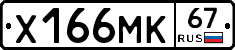 Х166МК67 - 
