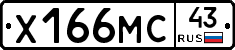 Х166МС43 - 