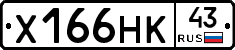 Х166НК43 - 