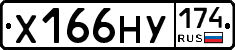 Х166НУ174 - 
