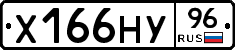 Х166НУ96 - 