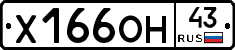 Х166ОН43 - 