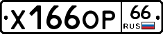 Х166ОР66 - 