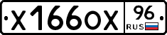 Х166ОХ96 - 